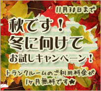 秋です！冬に向けてお試しキャンペーン