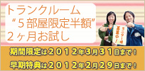 トランクルーム“５部屋限定半額”２ヶ月お試しモニターキャンペーン