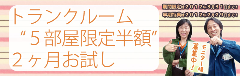 『トランクルーム“５部屋限定半額”２ヶ月お試しモニターキャンペーン』