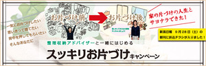 2013-campaign-片付け