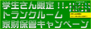 2014-campaign-学生さんトランクルームWEB限定