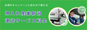 押入れ産業新潟の運送サービス