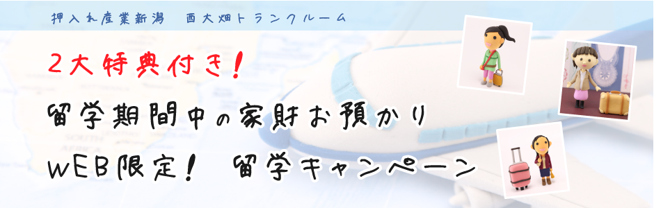 留学期間中の家財お預かり?ＷＥＢ限定!留学キャンペーン