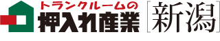 新潟のトランクルーム・レンタル収納スペースは押入れ産業新潟