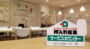 押入れ産業新潟サービスカウンター