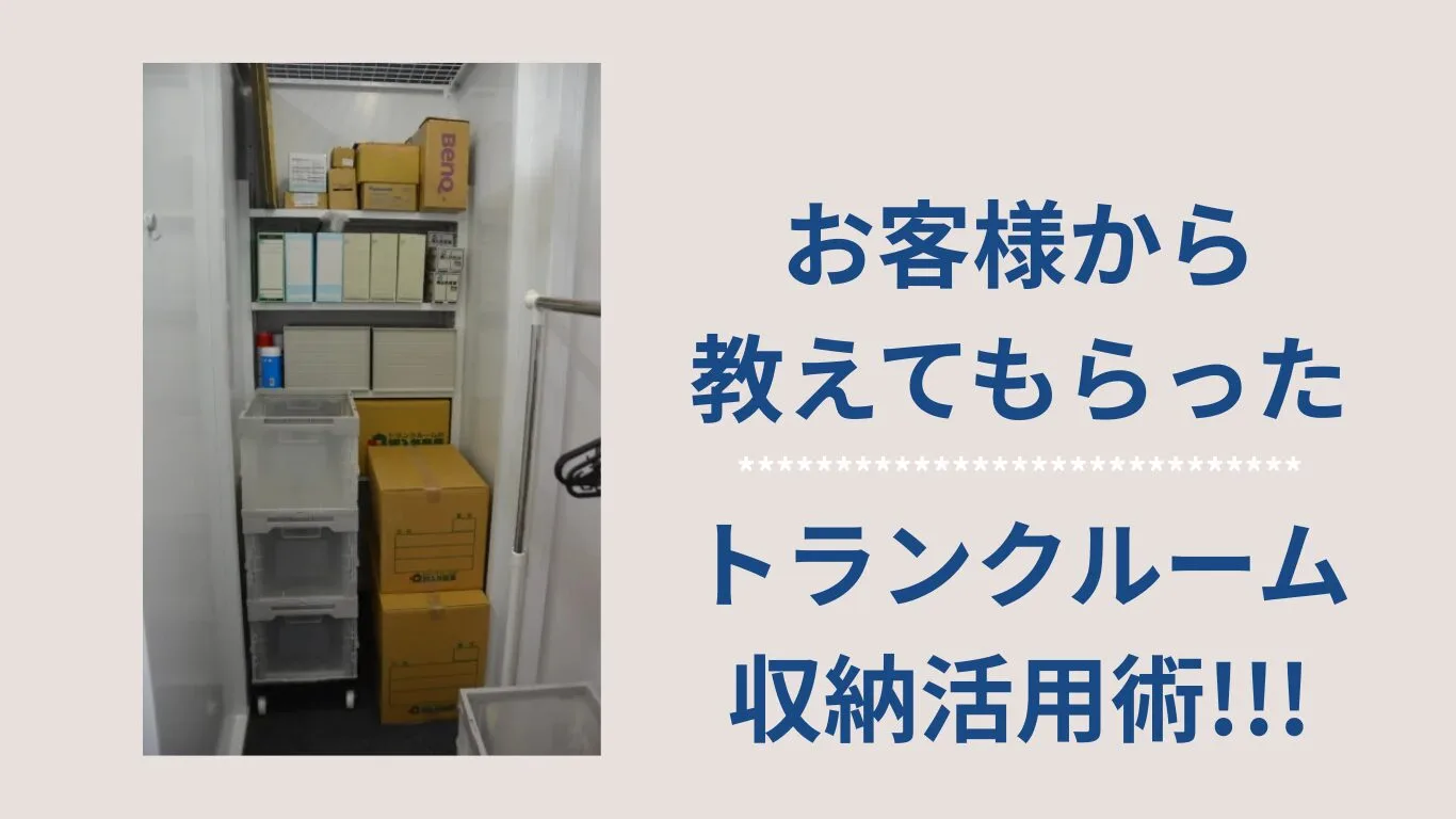 棚付きルーム活用