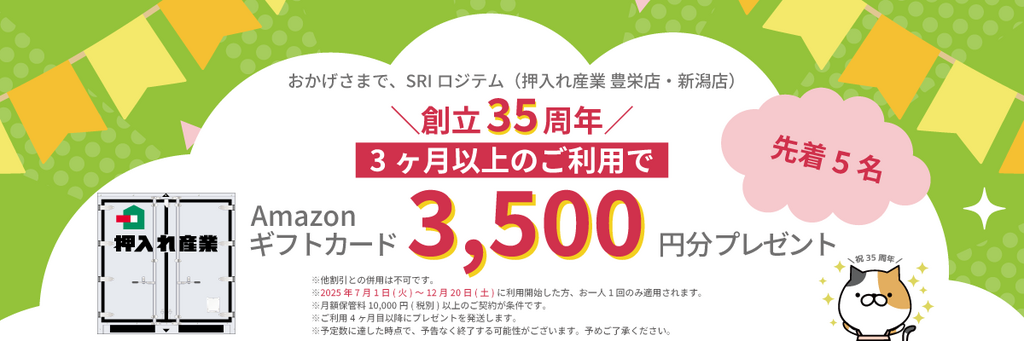 35周年キャンペーン申込