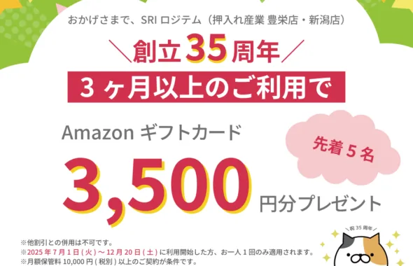 35周年キャンペーン１