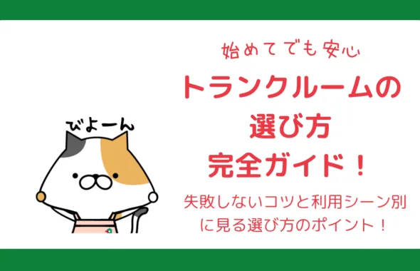 トランクルーム選び方