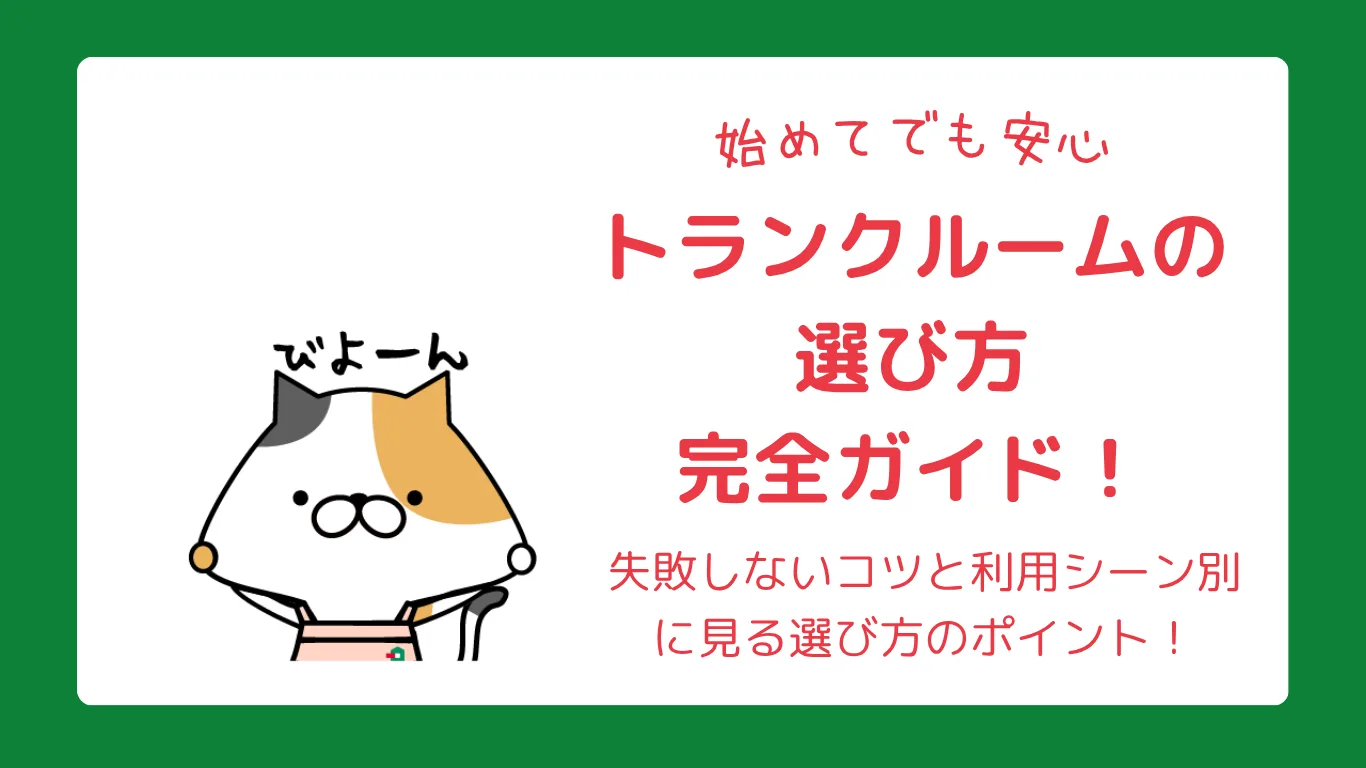 トランクルーム選び方