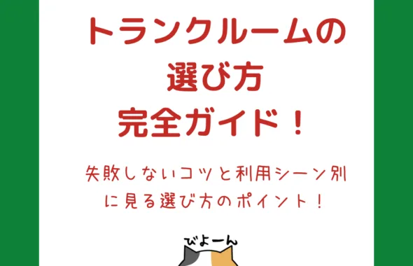 トランクルームの選び方
