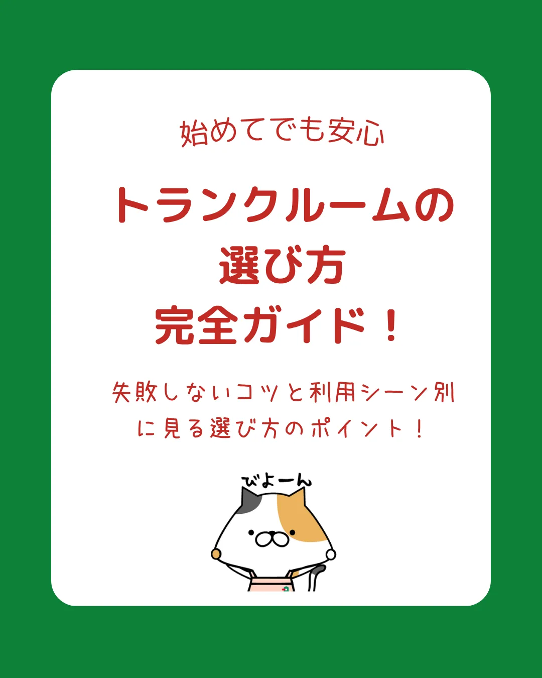 トランクルームの選び方