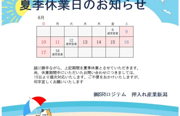 2025年8月9日から8月17日は夏季休業日