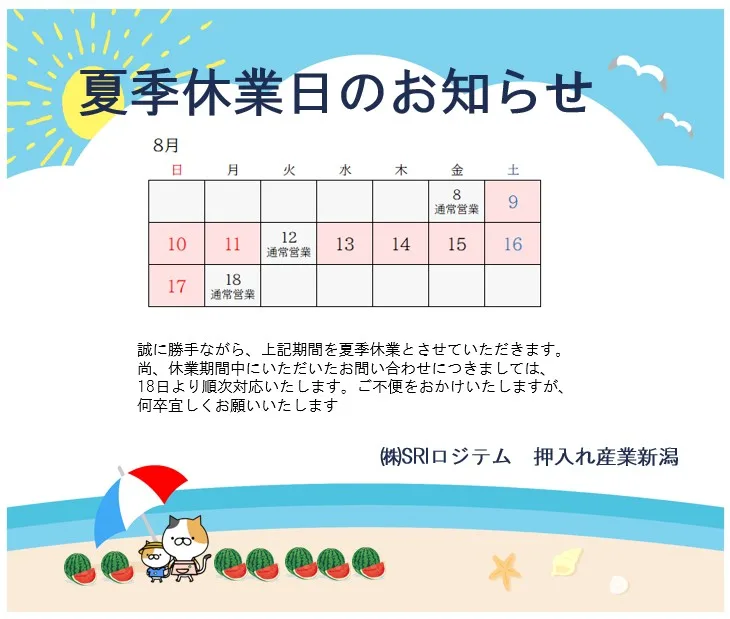 2025年8月9日から8月17日は夏季休業日