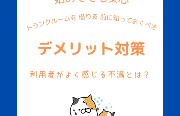 借りる前に知っておくべきデメリット対策