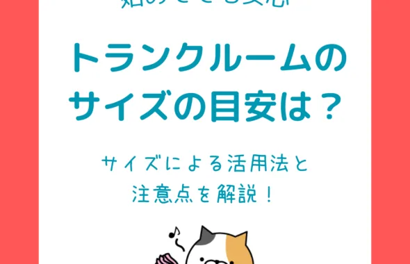 トランクルームのサイズの目安