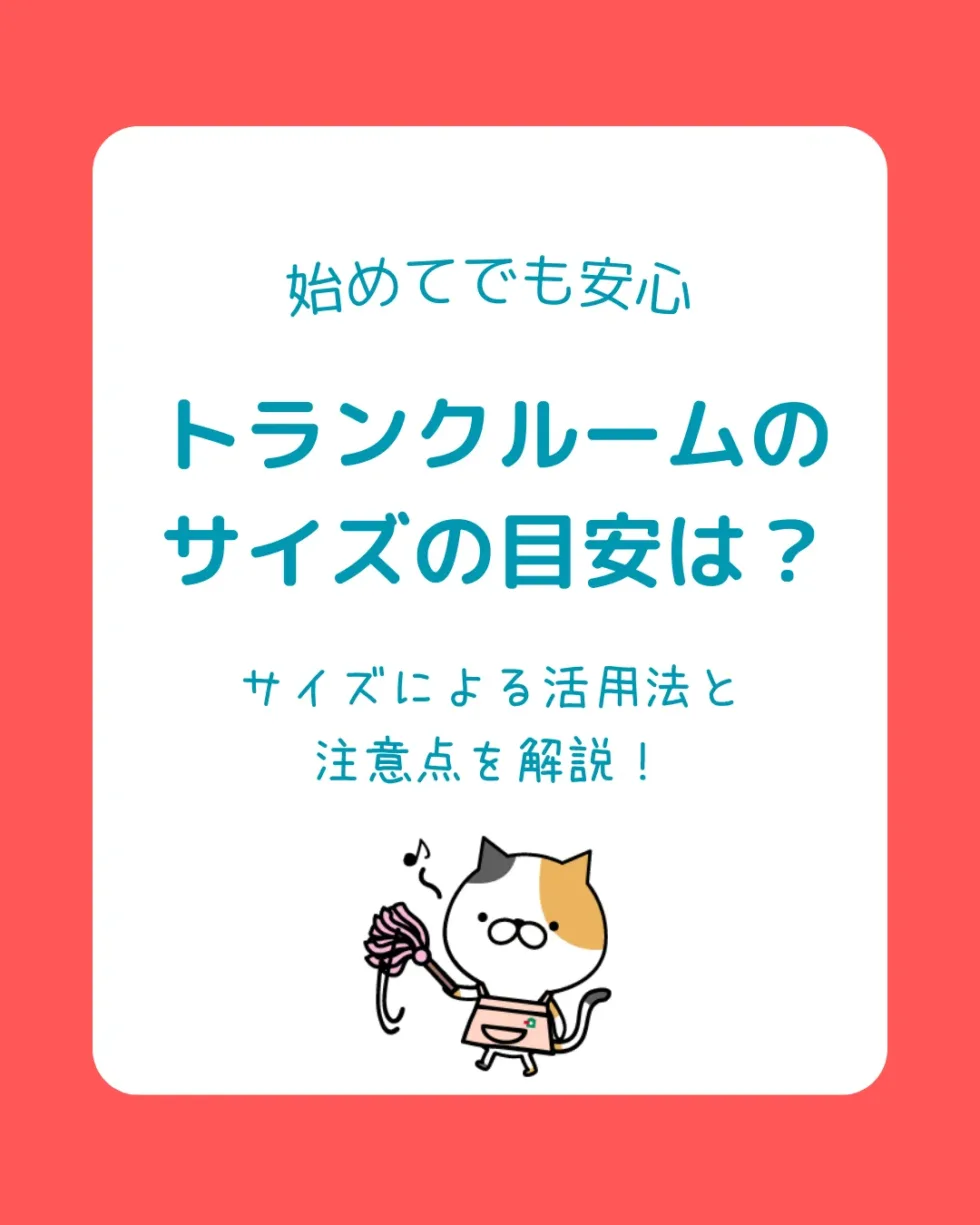 トランクルームのサイズの目安