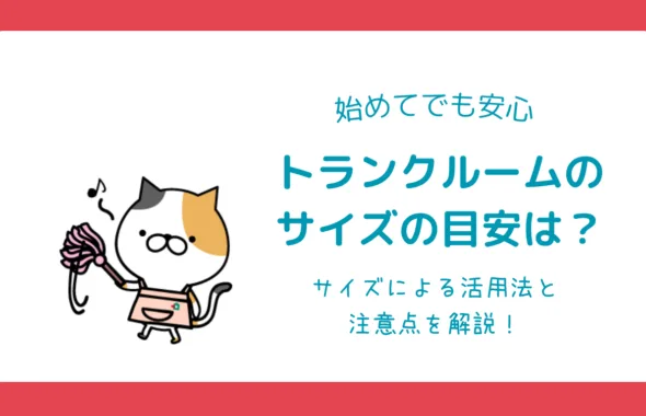 トランクルームサイズ選び