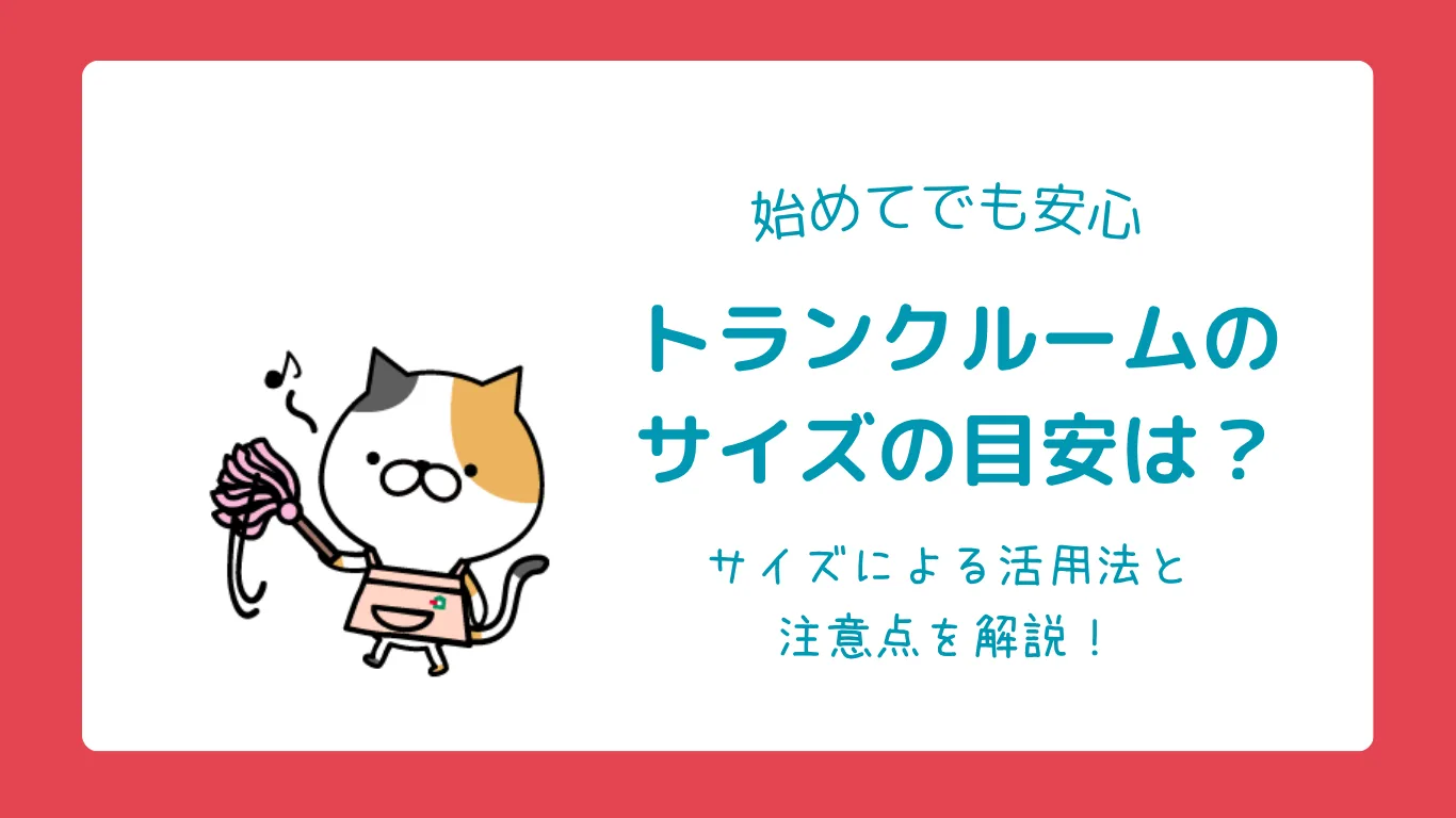 トランクルームサイズ選び