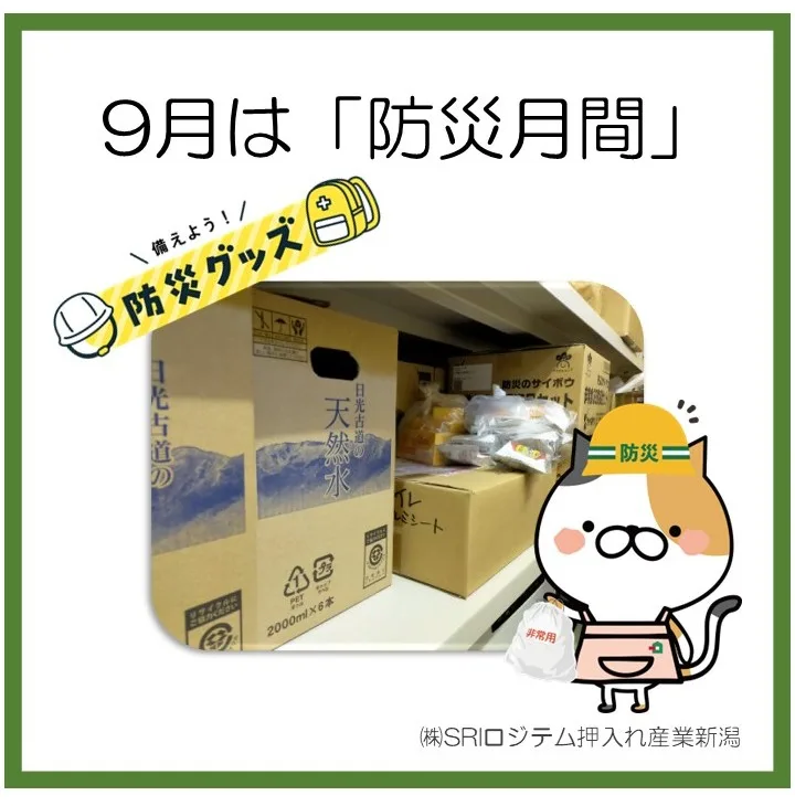 9月は防災月間備えよう防災グッズ