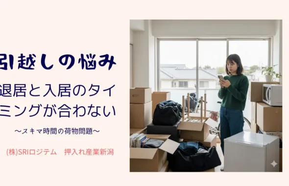 退居と入居のタイミングが合わず荷物の行き場に悩む女性