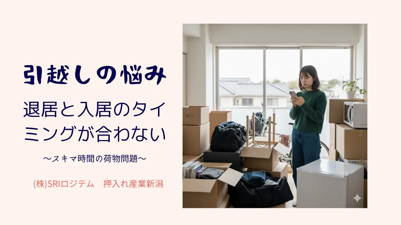 退居と入居のタイミングが合わず荷物の行き場に悩む女性