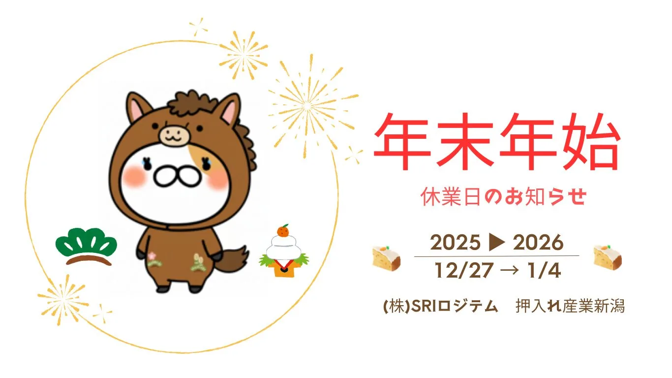 年末年始の休業日のご案内